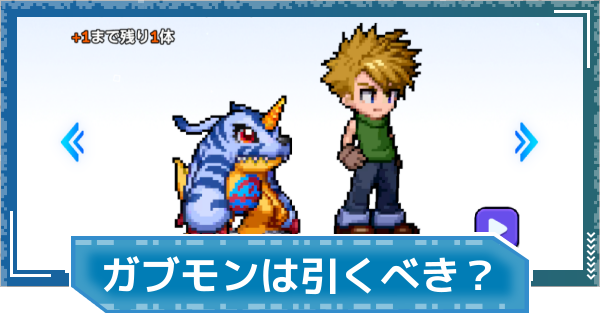 【デジモンUP】石田ヤマト＆ガブモンは引くべき？