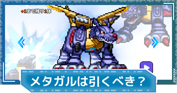 【デジモンUP】メタルガルルモン(SP Ver.)は引くべき？