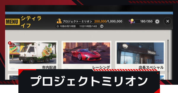【NTE】プロジェクトミリオンの解説【ネバエバ】