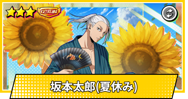 【サカパズ】坂本太郎(夏休み)の評価【SAKAMOTO DAYS デンジャラスパズル】