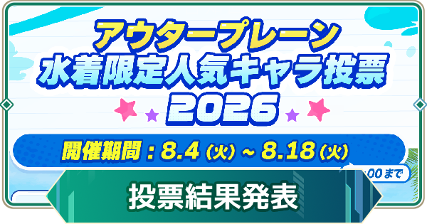 【アウタープレーン】水着限定人気キャラ2026 投票結果発表！【アウプレ】