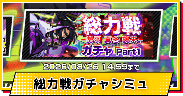 【サカパズ】サイバーポップ(勢羽真冬)ガチャシミュレーター【SAKAMOTO DAYS デンジャラスパズル】