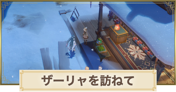 【原神】ザーリャを訪ねての攻略と場所