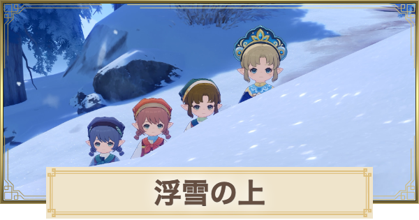 【原神】浮雪の上の攻略と場所
