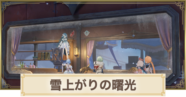 【原神】雪上がりの曙光の攻略と場所