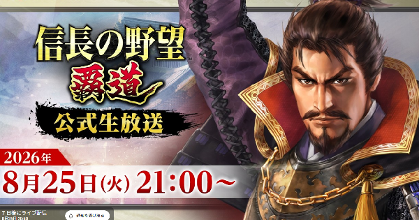 【信長の野望 覇道】8月25日公式生放送まとめ
