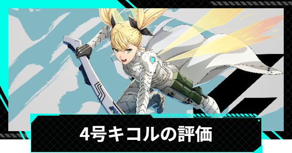 【怪獣8号ゲーム】四ノ宮キコル(ワルキューレを継ぐ者)の評価とおすすめ編成・スキル【怪獣8G】