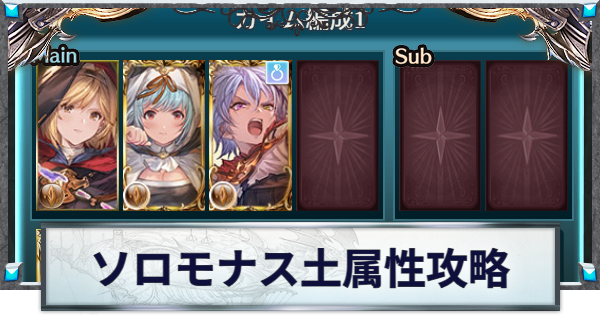 【グラブル】ソロモナス土属性攻略編成とおすすめキャラ【グランブルーファンタジー】