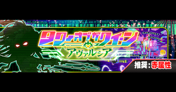 【クラフィ】タワー(アヴァルシア)34階攻略と適正｜ボナンザ【クラッシュフィーバー】