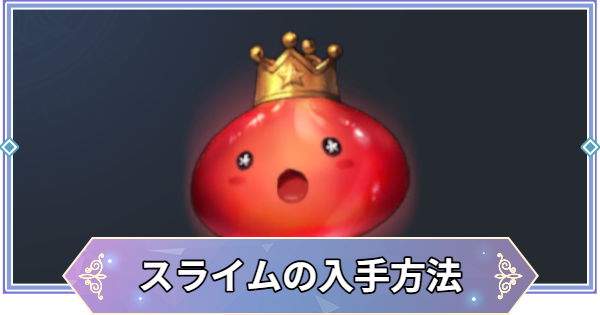 【ブラウンダスト2】スライムの集め方と使い道【ブラダス2】