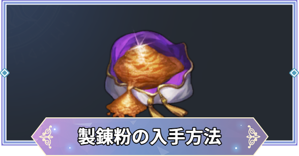【ブラウンダスト2】製錬粉の集め方と使い道【ブラダス2】