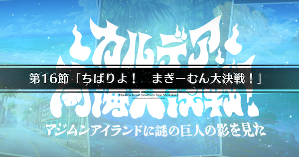 【FGO】第16節『ちばりよ まぎーむん大決戦』攻略｜水着イベント2026