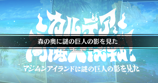 【FGO】巨大樹の泉(90++)の3ターン周回編成とドロップ素材｜水着イベント2026