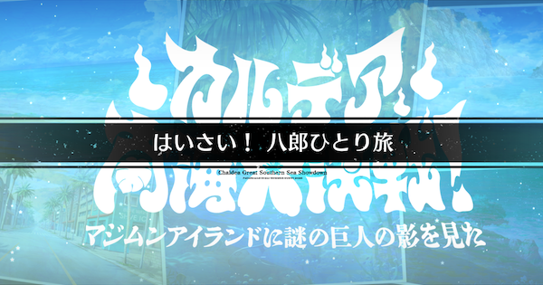【FGO】やちむんの里(90+)の3ターン周回編成とドロップ素材｜水着イベント2026
