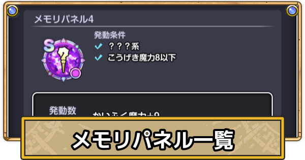 【スマグロ】メモリパネル一覧【ドラクエスマッシュグロウ】
