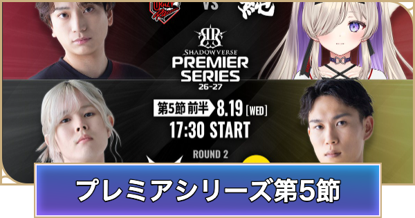 【シャドバ ビヨンド】プレミアシリーズ第5節前半のデッキと試合結果【シャドウバース ワールズ ビヨンド】