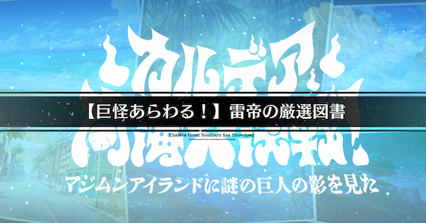 【FGO】『雷帝の厳選図書』攻略 ｜巨怪あらわるクエスト