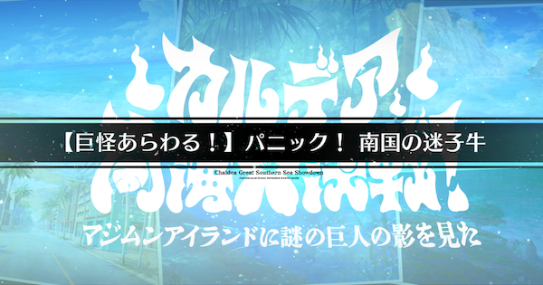 【FGO】『パニック南国の迷子牛』攻略 ｜巨怪あらわるクエスト