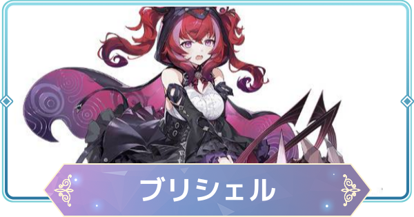 【モンギル】ブリシェルの評価とおすすめモンぷらん・アーティファクト【STAR DIVE】
