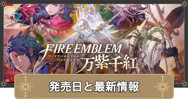 【万紫千紅】発売日と最新情報【ファイアーエムブレム万紫千紅】