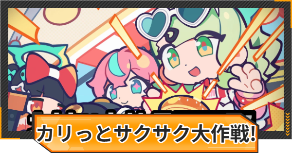 【ゼンゼロ】カリっとサクサク大作戦！の進め方と報酬【ゼンレスゾーンゼロ】
