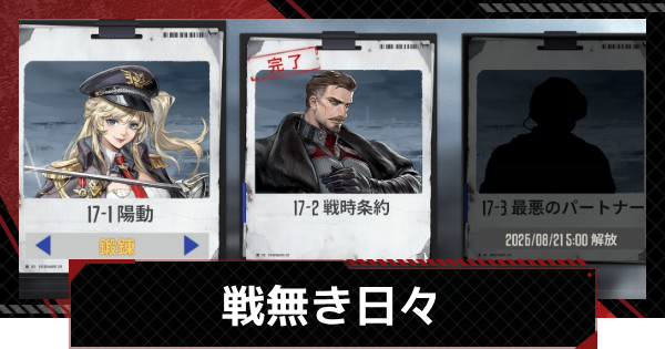 【メカラシ】戦無き日々イベントの進め方【鋼嵐】