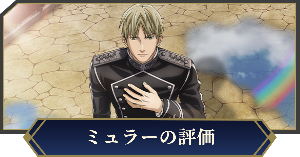 【ノイサガ】ナイトハルト・ミュラー（再び星の大海へ）の評価とスキル【銀河英雄伝説 Die Neue Saga】