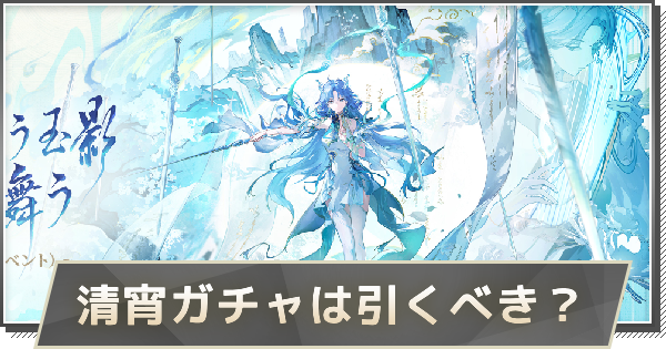 【鳴潮】清宵ガチャは引くべき？