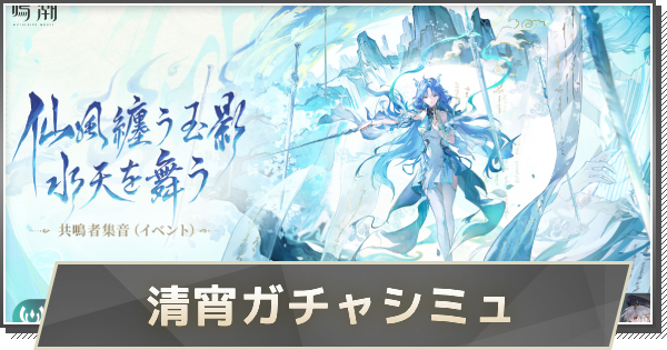 【鳴潮】清宵ガチャシミュレーター