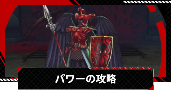 【ペルソナ5X】パワーの攻略と倒し方｜美徳奪われし路【P5X】