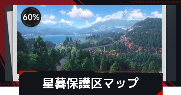 【NTE】星暮保護区の探索100％マップ攻略【ネバエバ】