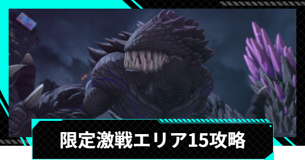 【怪獣8号ゲーム】限定激戦エリア15「紫電纏う猛打」の攻略とおすすめ編成【怪獣8G】
