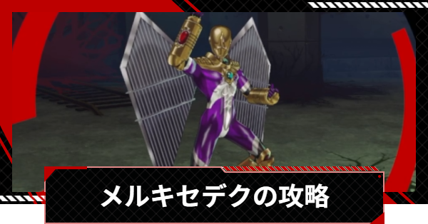 【ペルソナ5X】メルキセデクの攻略と倒し方｜美徳奪われし路【P5X】