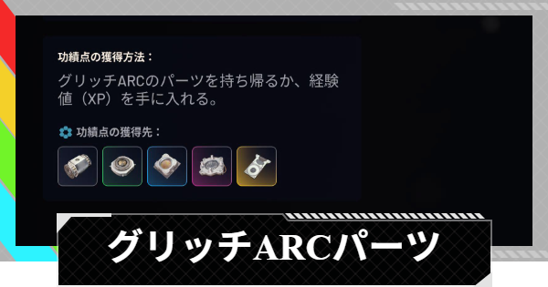 【ARC Raiders】グリッチARCパーツの入手方法｜幻の標的の必要資源【アークレイダース】