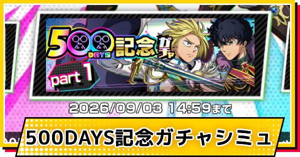 【サカパズ】500DAYS(朝倉シン&勢羽夏生)ガチャシミュレーター【SAKAMOTO DAYS デンジャラスパズル】