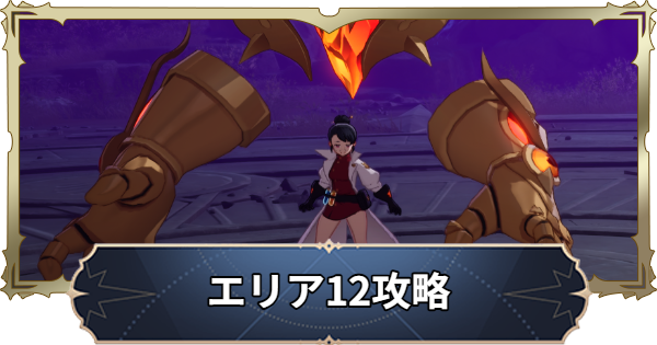 【ナナオリ】時空の交わりエリア12の倒し方とおすすめキャラ【七つの大罪：Origin】