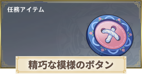【原神】精巧な模様のボタンの入手場所と使い道
