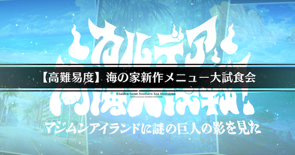 【FGO】高難易度『海の家新作メニュー大試食会』攻略｜水着イベント2026