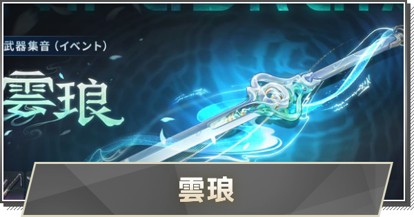 【鳴潮】清宵武器の性能｜雲琅