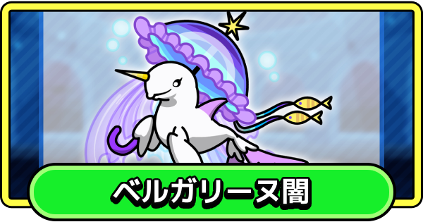 【まもダン】ベルガリーヌ闇の評価と性能【まものダンジョン＋】