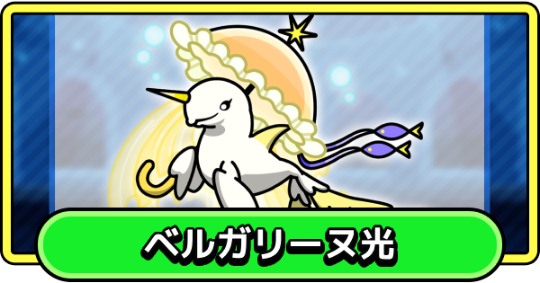 【まもダン】ベルガリーヌ光の評価と性能【まものダンジョン＋】