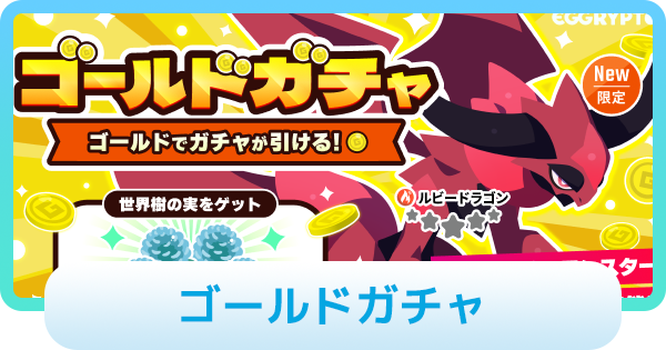 【エグリプト】ゴールドガチャは引くべき？