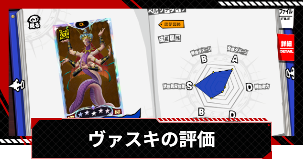 【ペルソナ5X】ヴァスキの評価と性能【P5X】