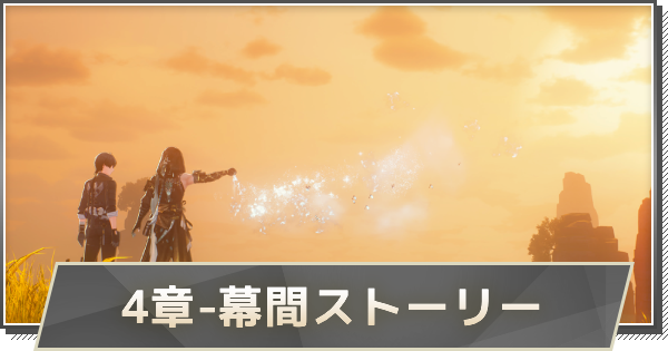 【鳴潮】4章-幕間ストーリー攻略｜幽客の残り声