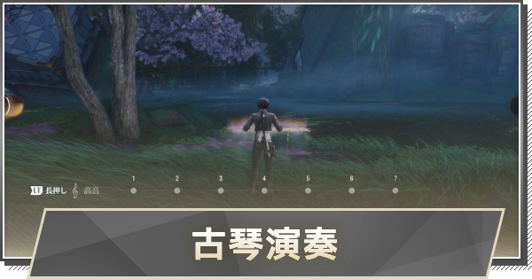【鳴潮】琴の使い方と入手方法｜古琴演奏