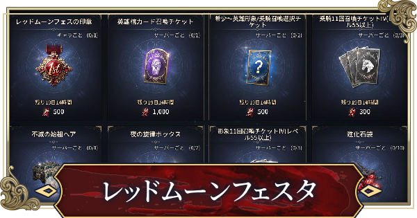 レッドムーンフェスタの開催期間と報酬まとめ