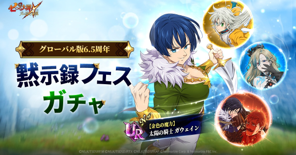 【グラクロ】グローバル版6.5周年フェスガチャ～太陽伝承～の当たりキャラまとめ【七つの大罪】