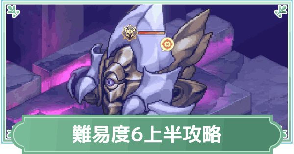 【鈴蘭の剣】逆境の塔難易度6上半攻略【鈴剣】
