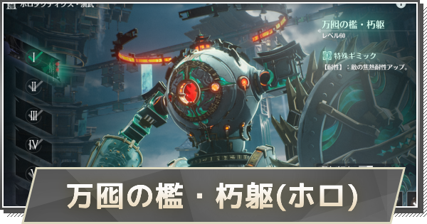 【鳴潮】万囮の檻・朽躯の攻略｜ホロタクティクス