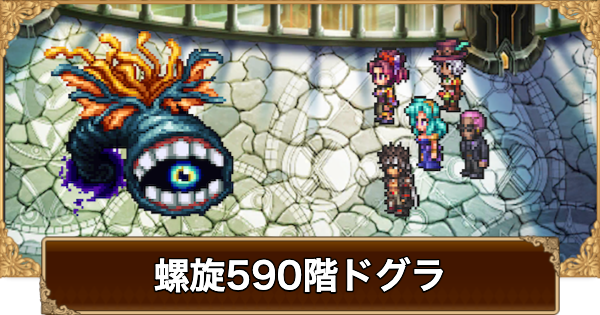 【ロマサガRS】螺旋590階ドグラの攻略【ロマサガ リユニバース】